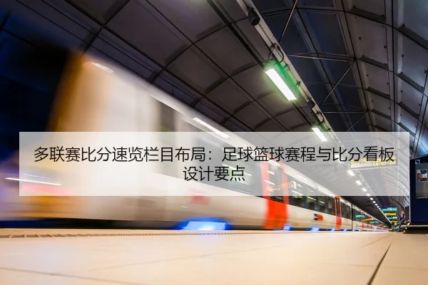 多联赛比分速览栏目布局：足球篮球赛程与比分看板设计要点