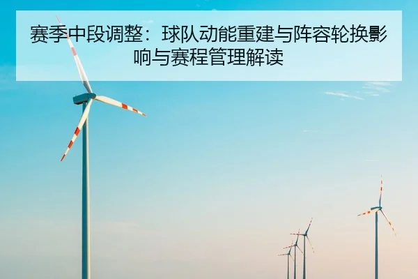 赛季中段调整：球队动能重建与阵容轮换影响与赛程管理解读