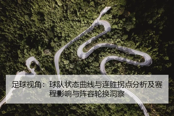 zu-qiu-shi-jiao-qiu-dui-zhuang-tai-qu-xian-yu-lian-sheng-guai-dian-fen-xi-ji-sai-cheng-ying-xiang-yu-zhen-rong-lun-huan-2-280.jpg
