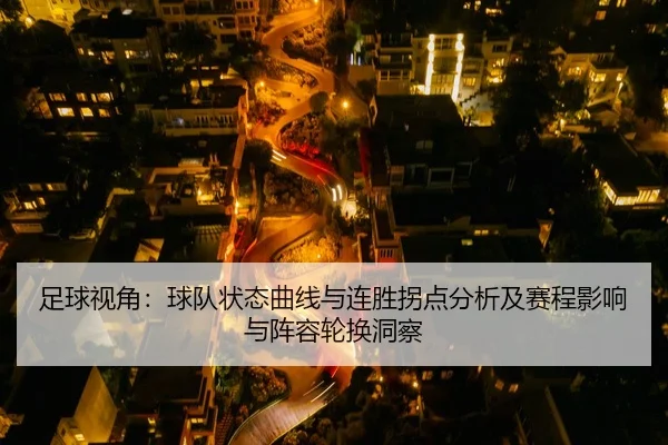 足球视角：球队状态曲线与连胜拐点分析及赛程影响与阵容轮换洞察
