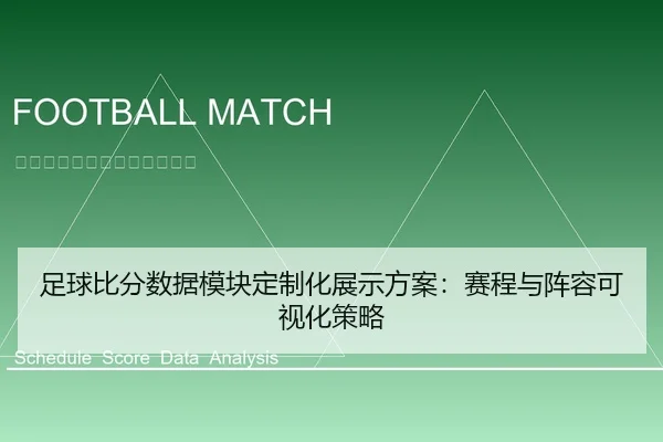 足球比分数据模块定制化展示方案：赛程与阵容可视化策略