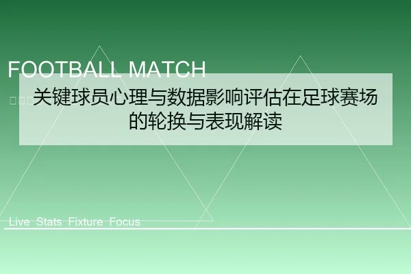 关键球员心理与数据影响评估在足球赛场的轮换与表现解读