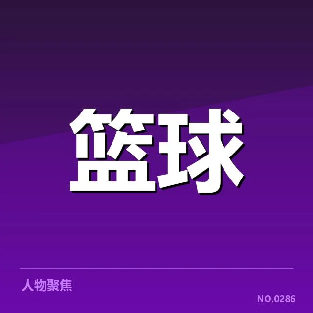 NBA东部球员交易:奇才与雄鹿未来走势如何变化