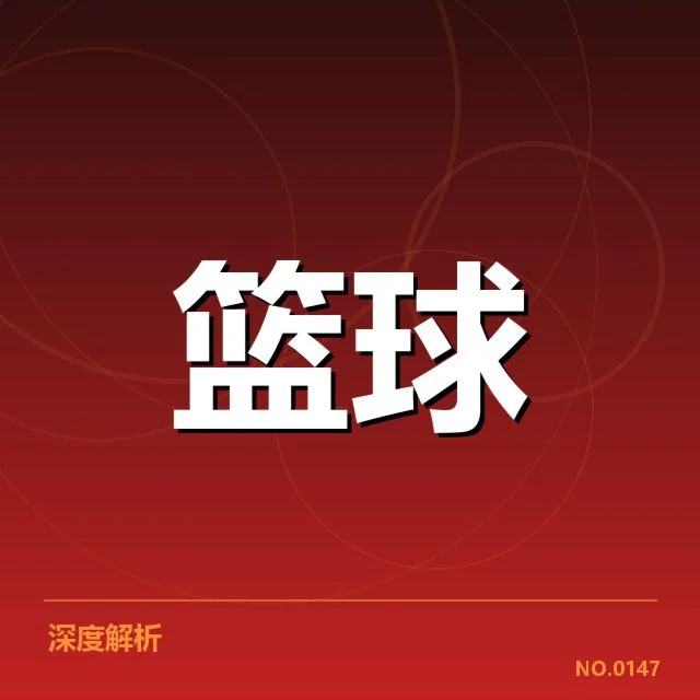 NBA选秀排名变化：球队策略调整带来哪些深层次影响