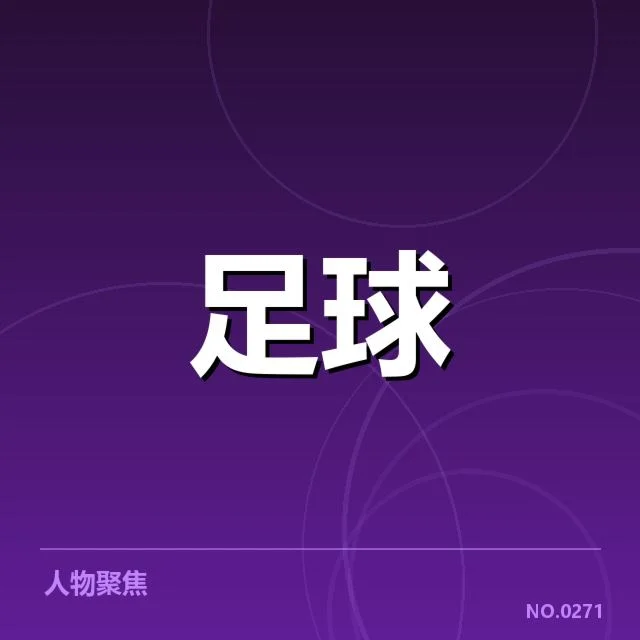 中超转会动向：球队引援策略如何调整
