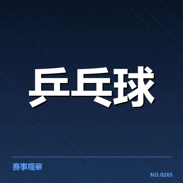 孙颖莎世界排名变化：实力与竞争格局如何演变