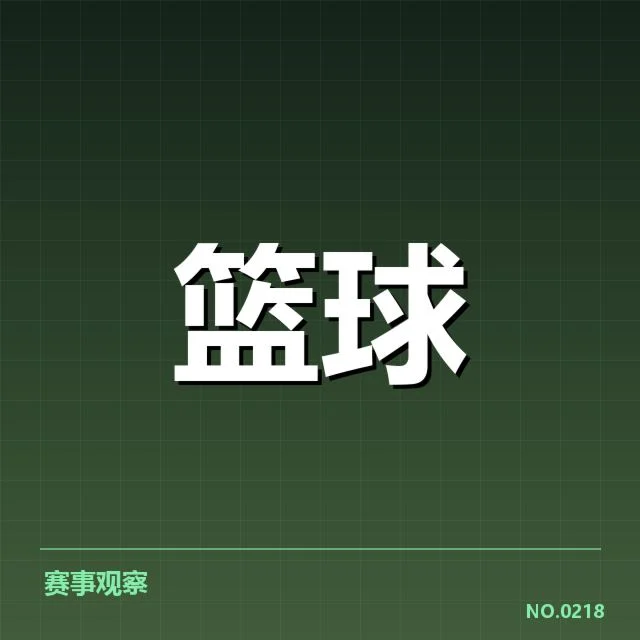 CBA全明星赛结果：球员表现与赛制合理性疑问